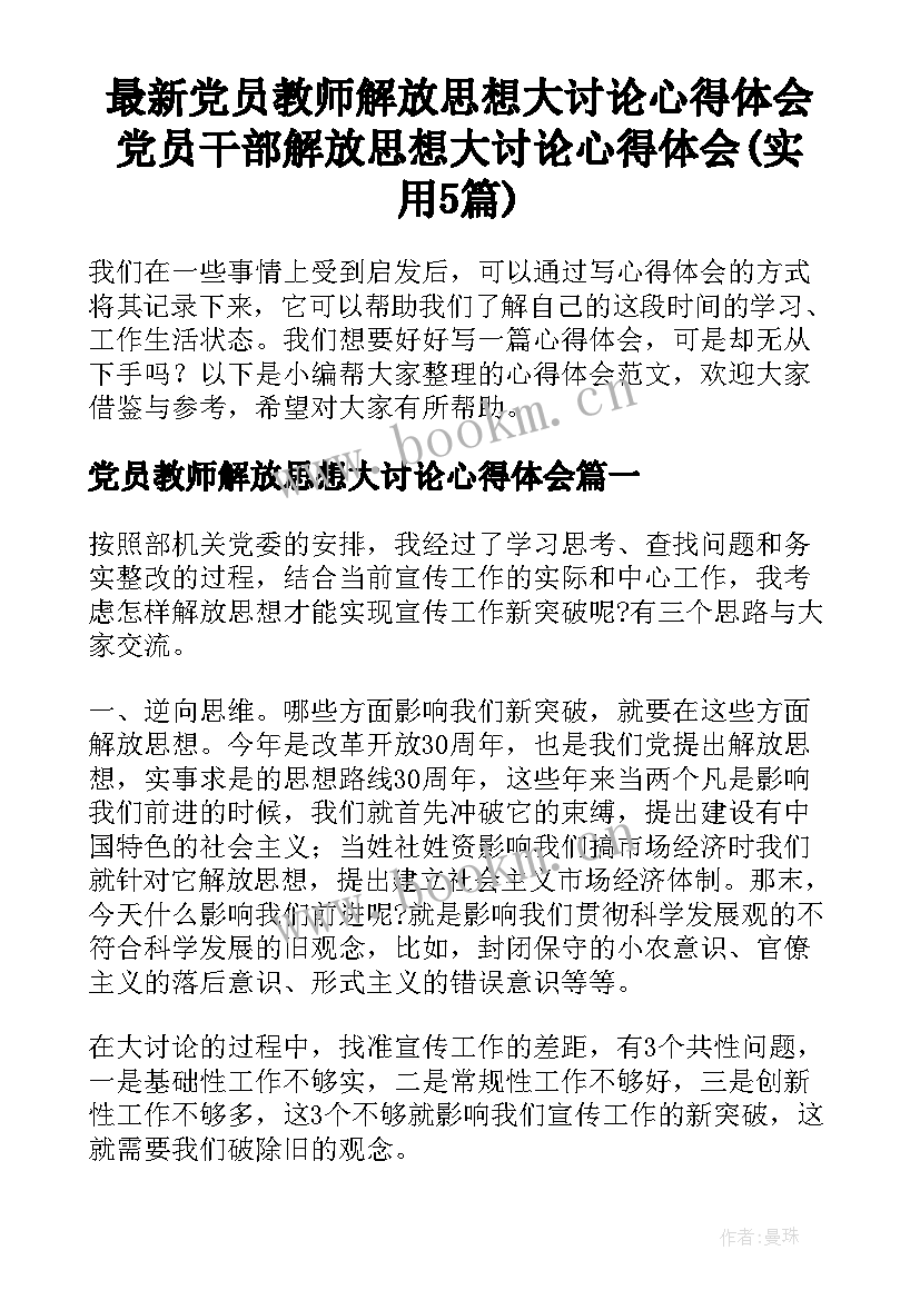 最新党员教师解放思想大讨论心得体会 党员干部解放思想大讨论心得体会(实用5篇)