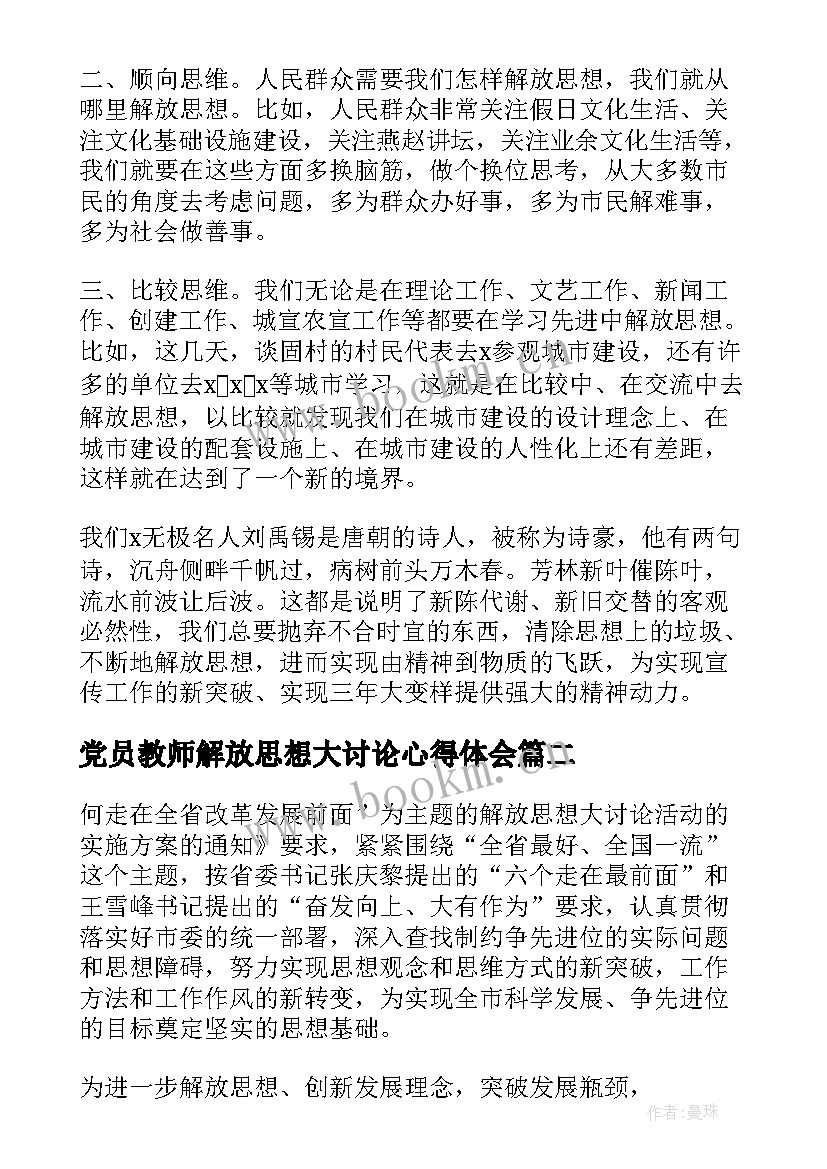 最新党员教师解放思想大讨论心得体会 党员干部解放思想大讨论心得体会(实用5篇)