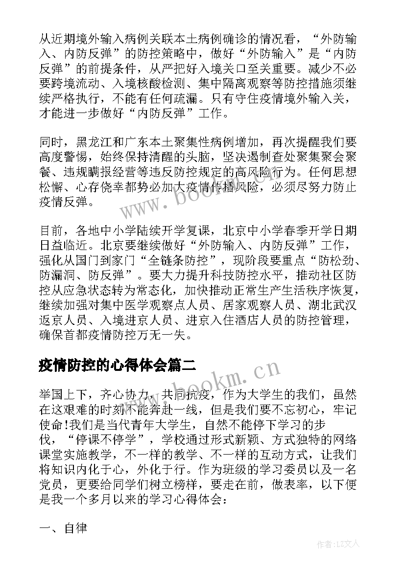 最新疫情防控的心得体会(通用10篇)