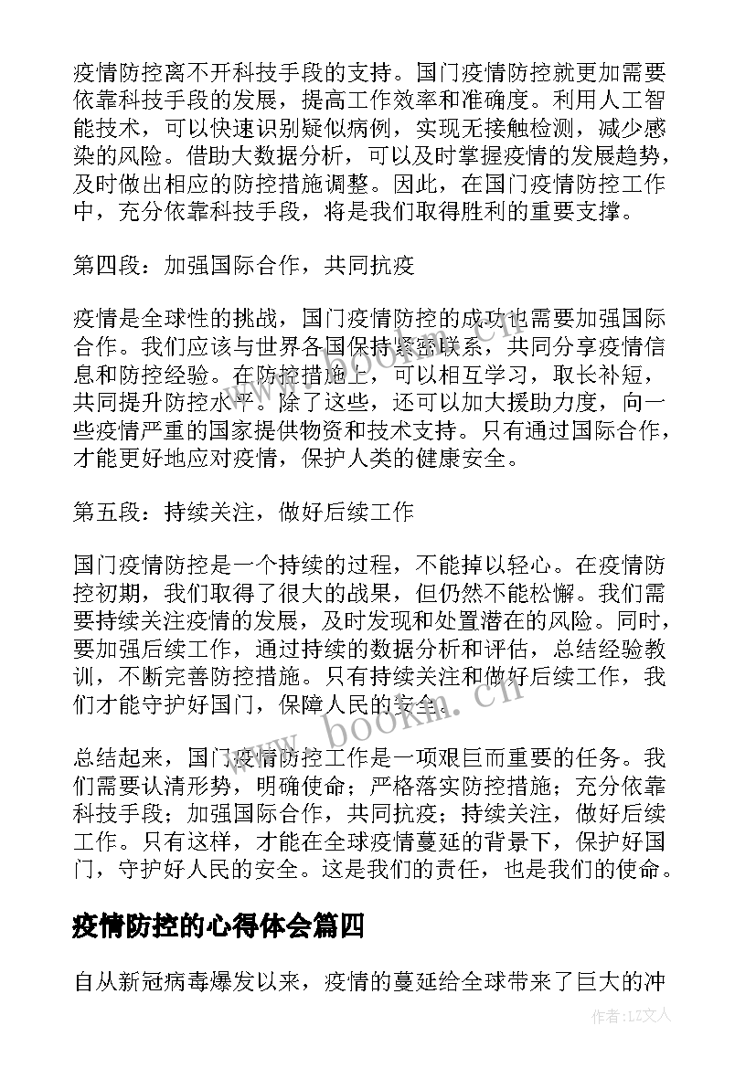 最新疫情防控的心得体会(通用10篇)