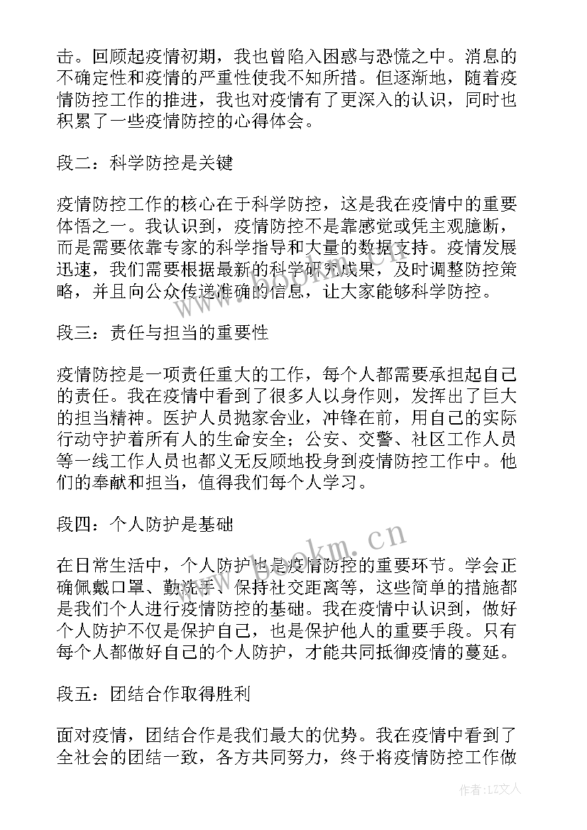 最新疫情防控的心得体会(通用10篇)