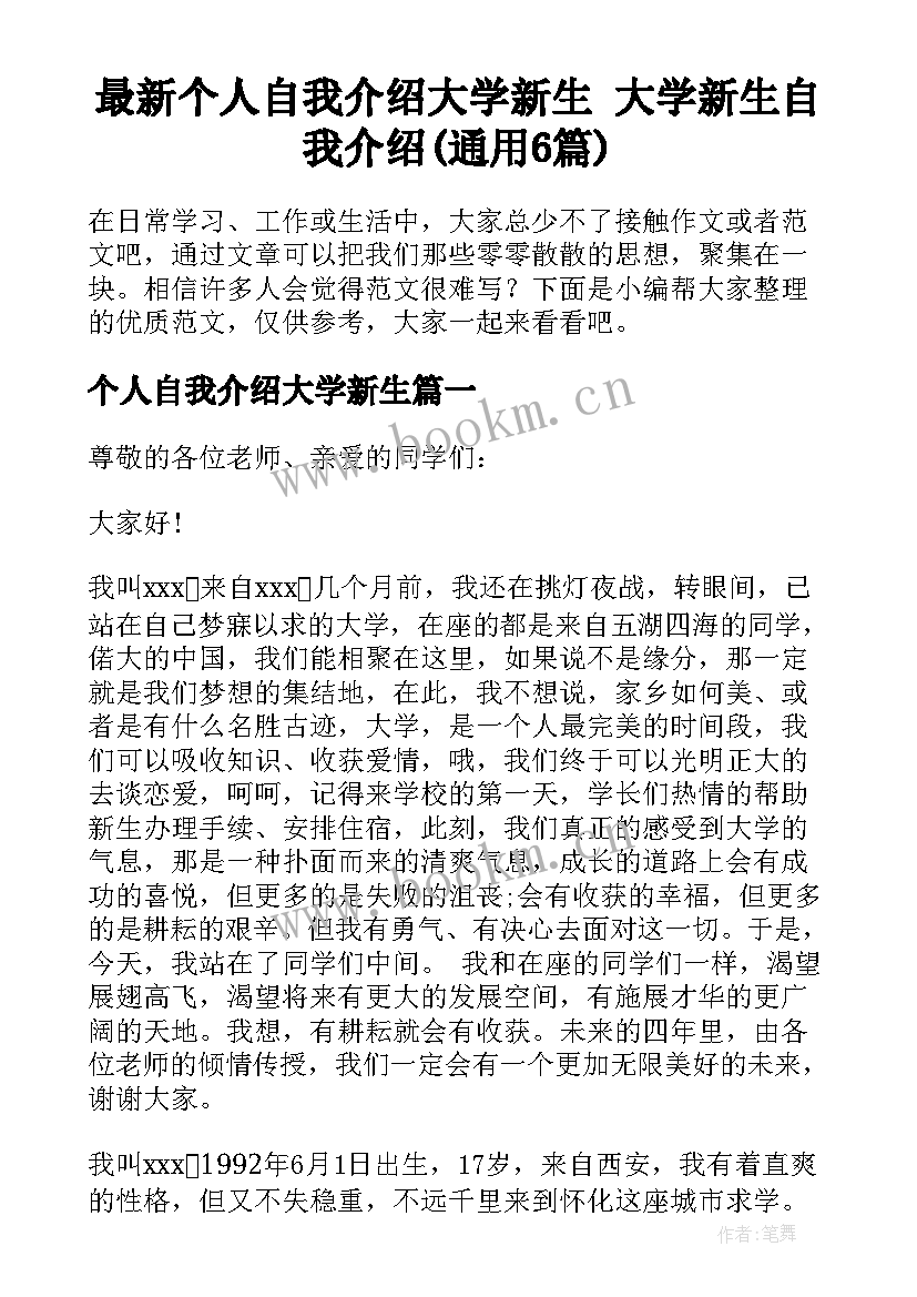 最新个人自我介绍大学新生 大学新生自我介绍(通用6篇)