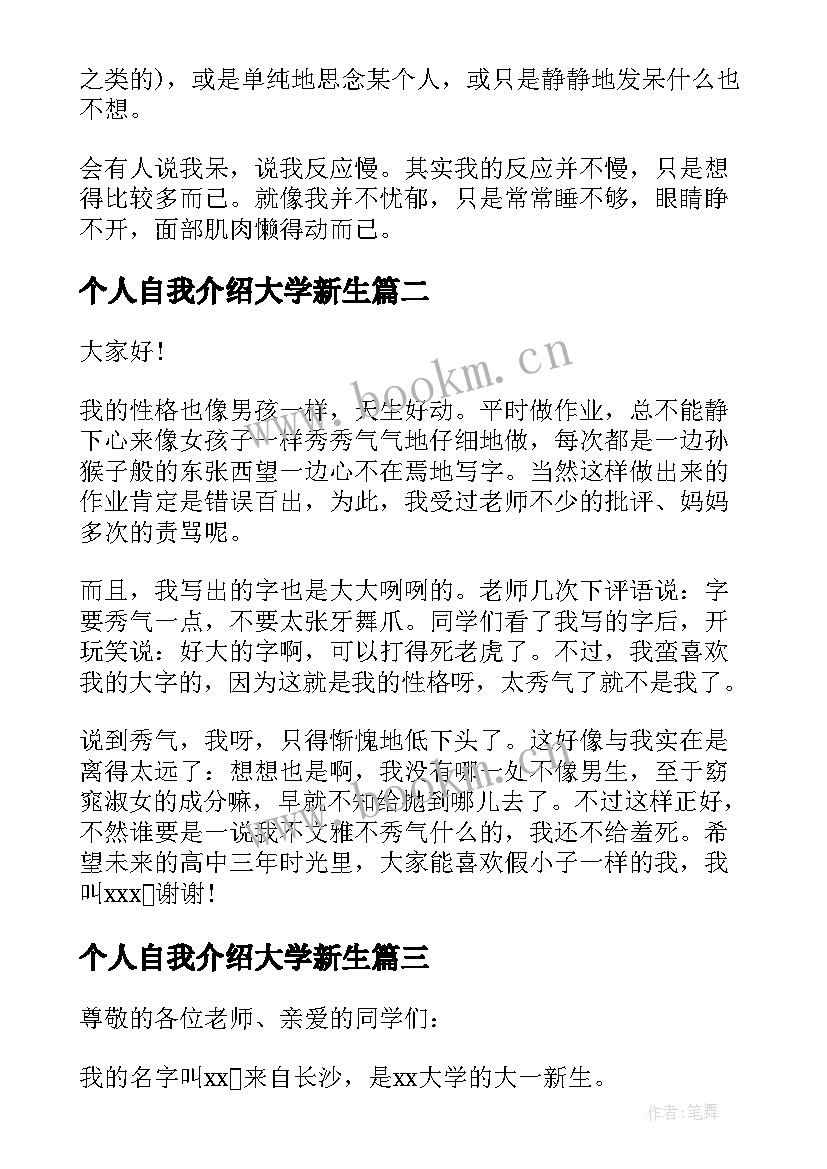 最新个人自我介绍大学新生 大学新生自我介绍(通用6篇)