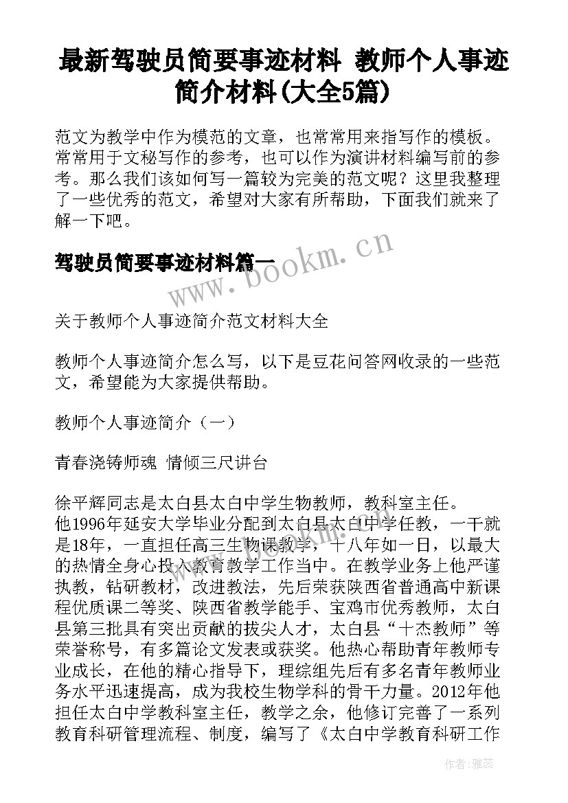 最新驾驶员简要事迹材料 教师个人事迹简介材料(大全5篇)