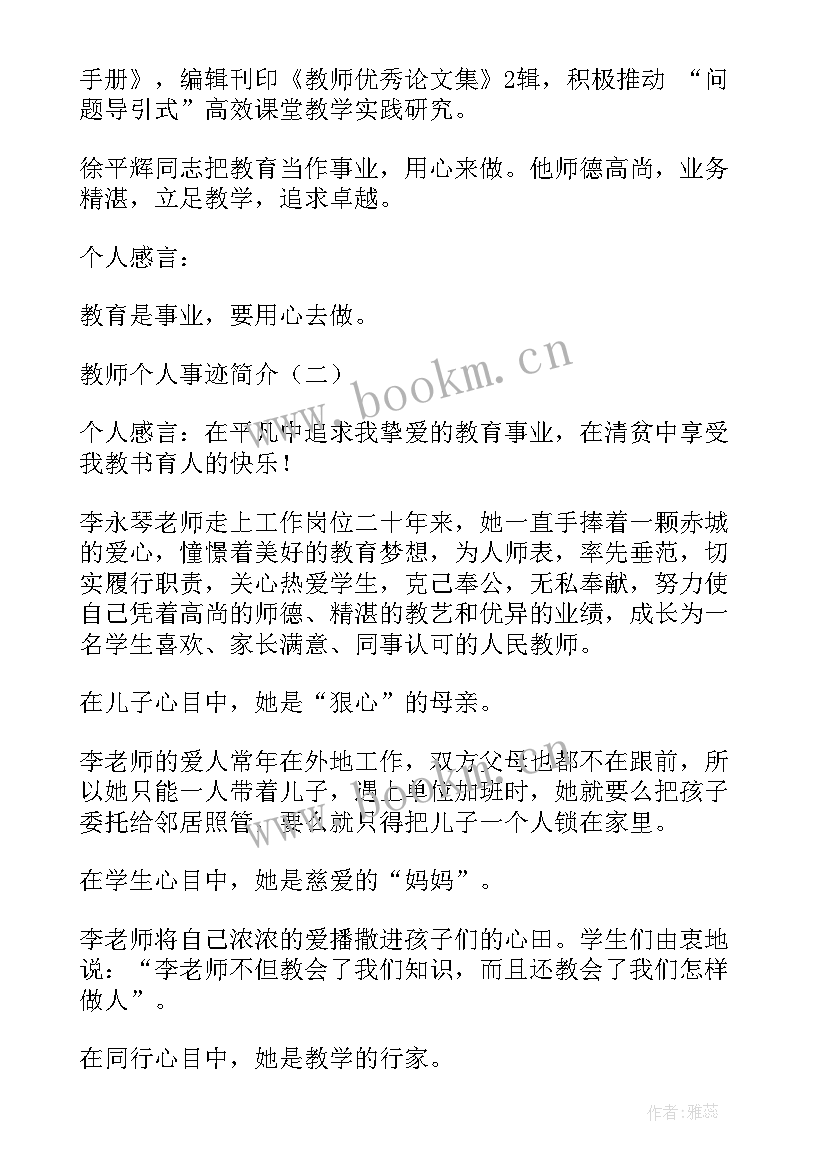 最新驾驶员简要事迹材料 教师个人事迹简介材料(大全5篇)