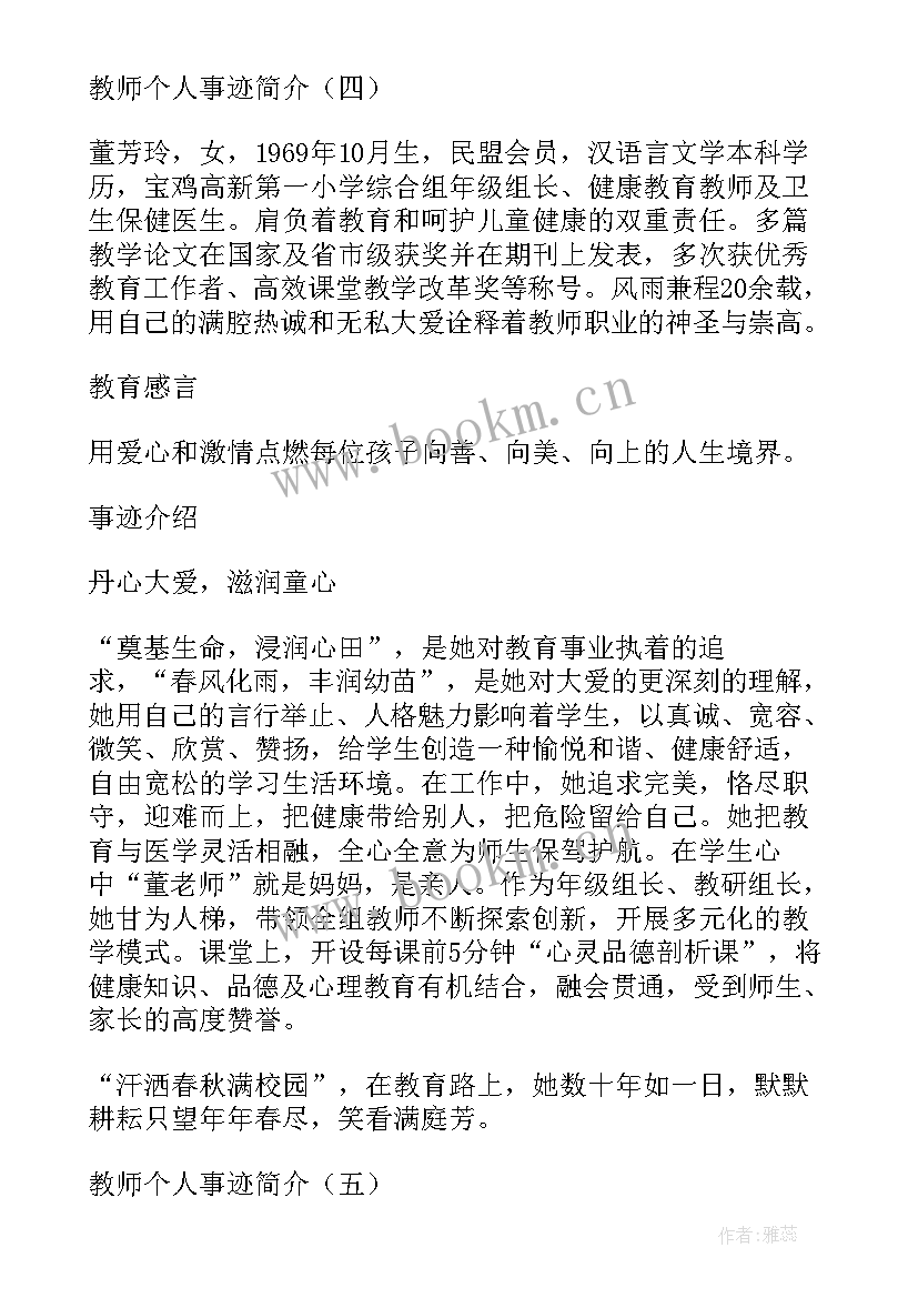 最新驾驶员简要事迹材料 教师个人事迹简介材料(大全5篇)