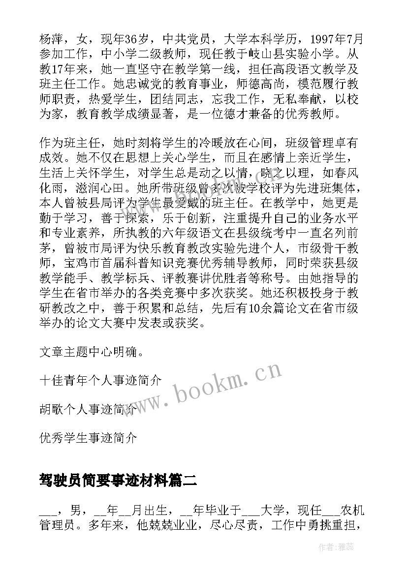 最新驾驶员简要事迹材料 教师个人事迹简介材料(大全5篇)