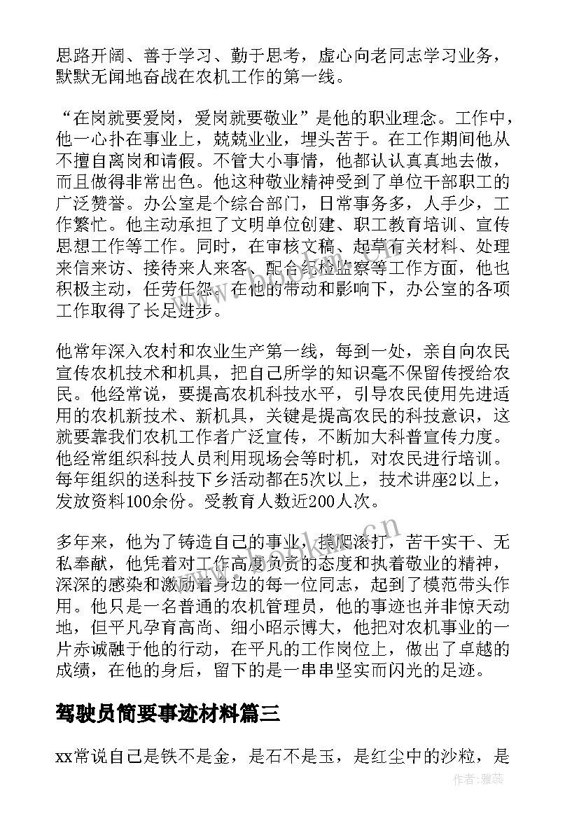 最新驾驶员简要事迹材料 教师个人事迹简介材料(大全5篇)