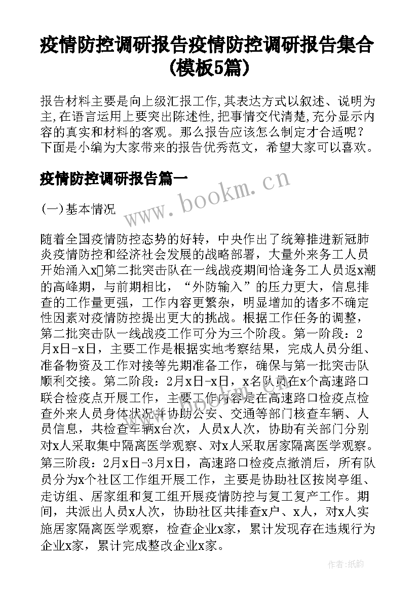 疫情防控调研报告 疫情防控调研报告集合(模板5篇)