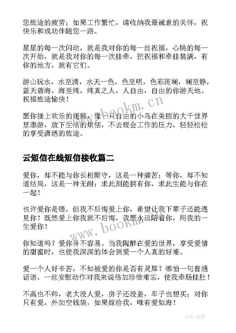 云短信在线短信接收 商务短信经典短信(通用7篇)