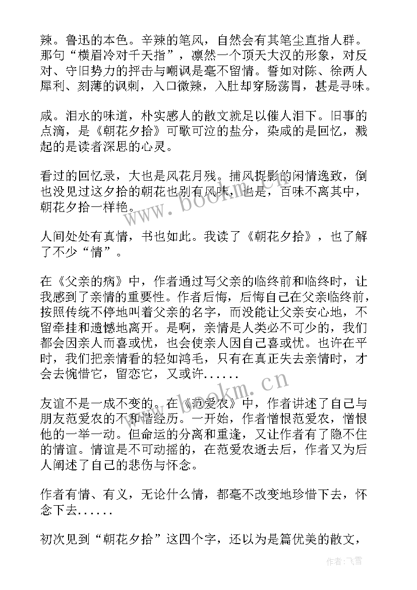 2023年鲁迅的朝花夕拾里希望的读书心得(通用5篇)