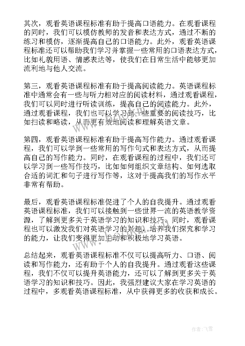 英语课程标准解读心得体会 课程标准解读心得体会(大全9篇)