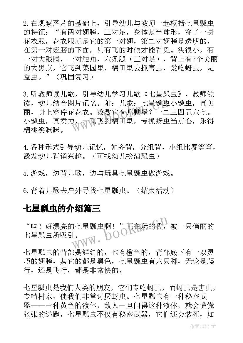 七星瓢虫的介绍 七星瓢虫教案(精选9篇)