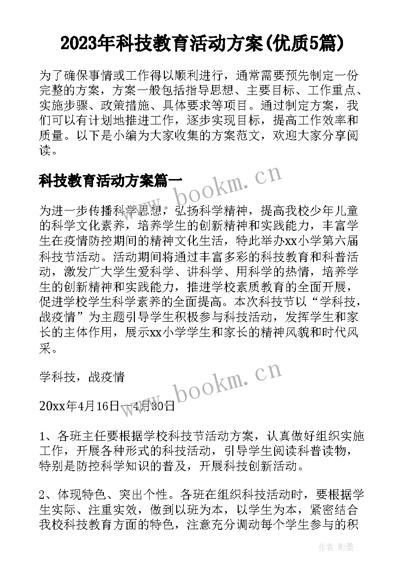 2023年科技教育活动方案(优质5篇)