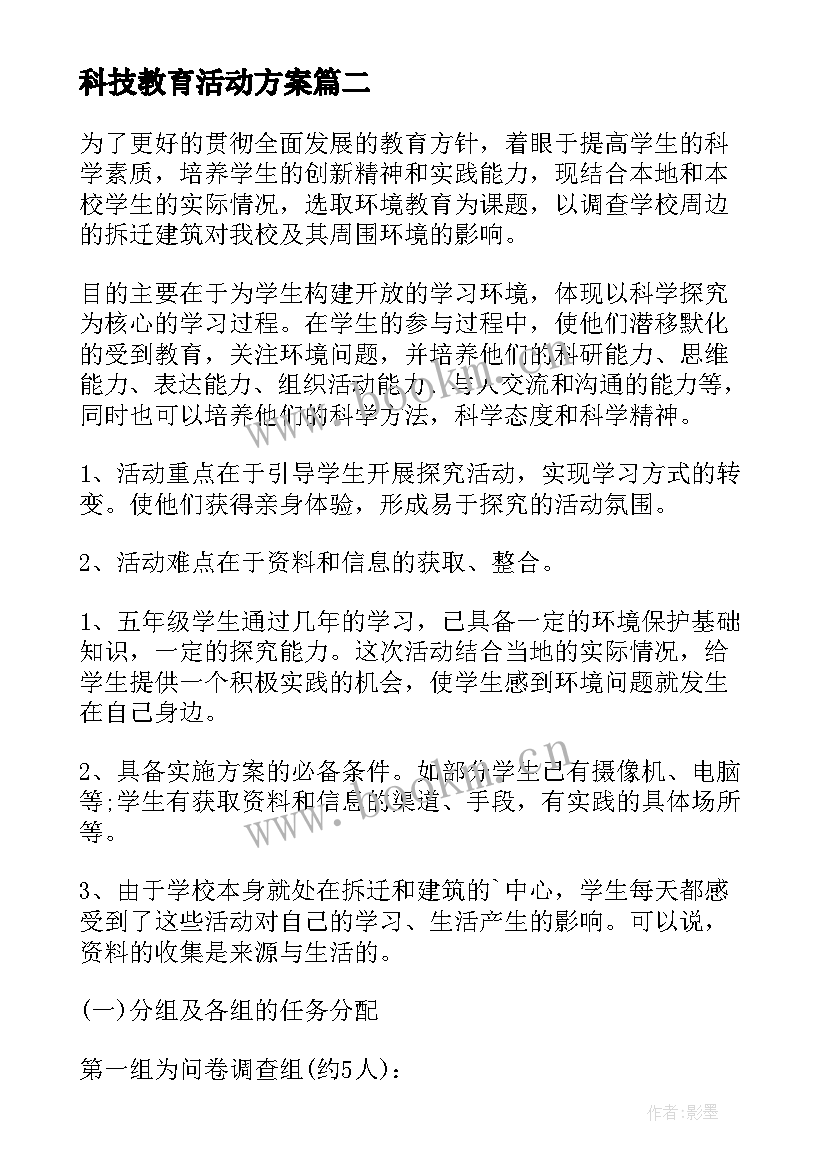 2023年科技教育活动方案(优质5篇)