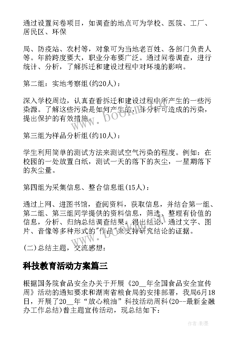 2023年科技教育活动方案(优质5篇)