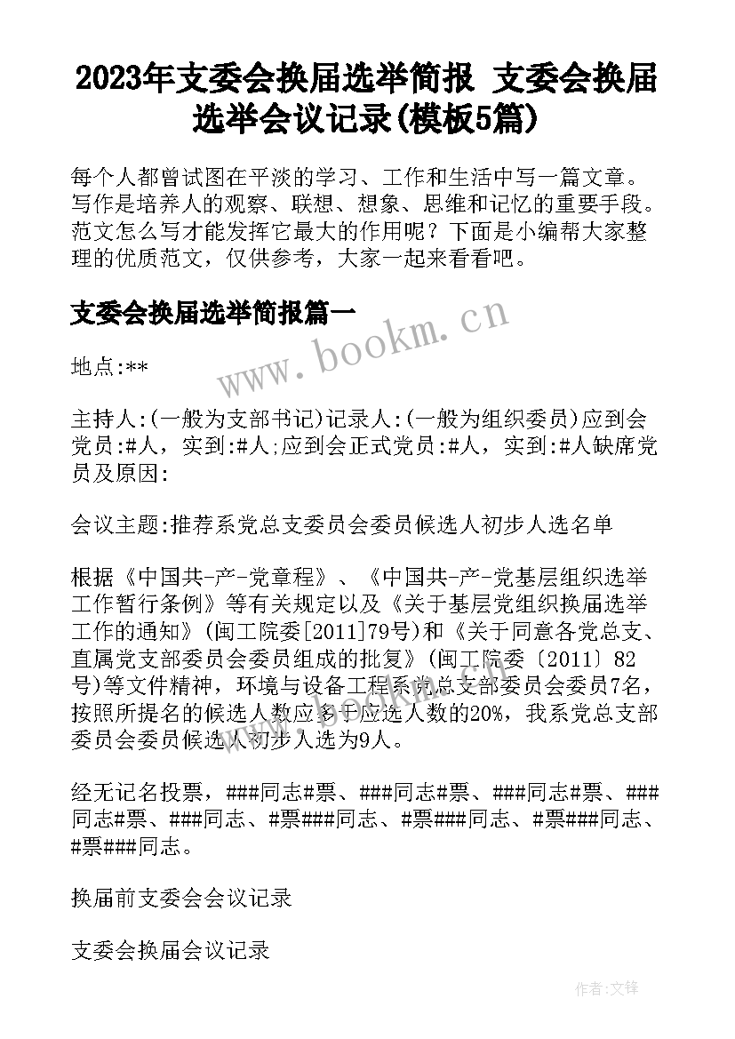 2023年支委会换届选举简报 支委会换届选举会议记录(模板5篇)