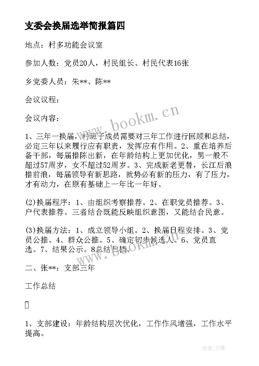 2023年支委会换届选举简报 支委会换届选举会议记录(模板5篇)