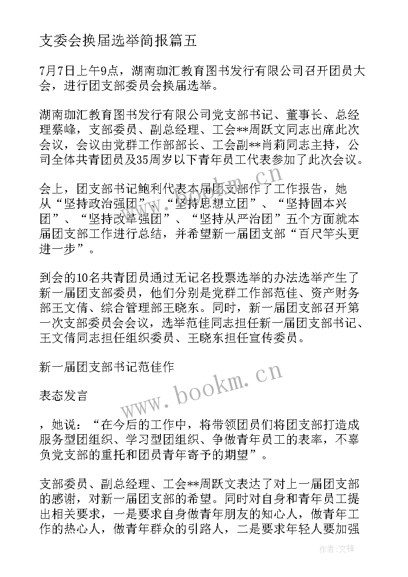 2023年支委会换届选举简报 支委会换届选举会议记录(模板5篇)