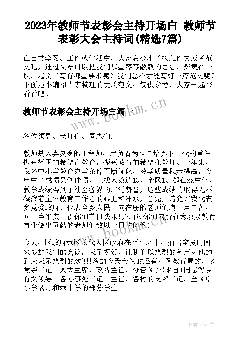 2023年教师节表彰会主持开场白 教师节表彰大会主持词(精选7篇)