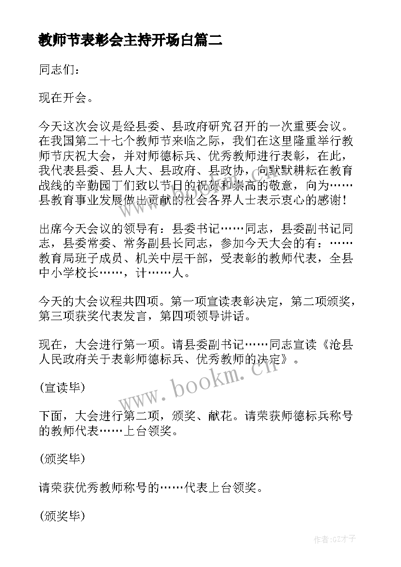 2023年教师节表彰会主持开场白 教师节表彰大会主持词(精选7篇)