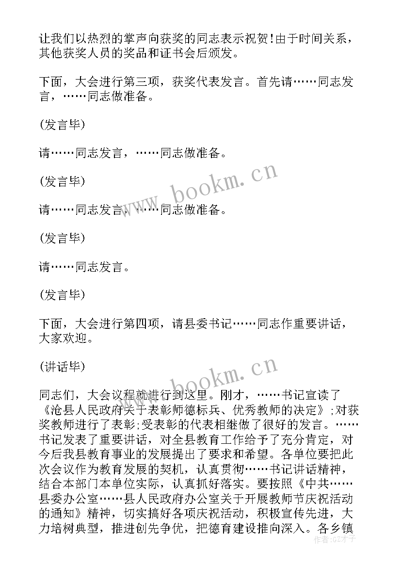 2023年教师节表彰会主持开场白 教师节表彰大会主持词(精选7篇)