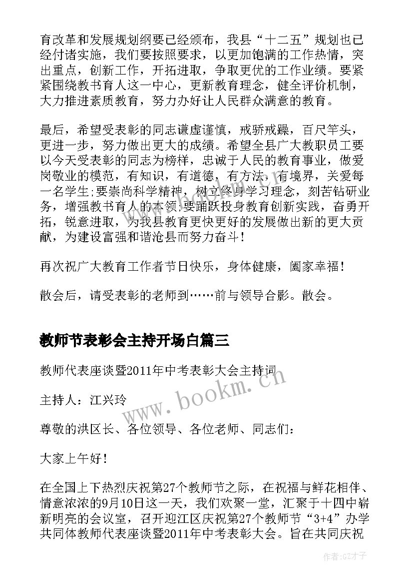 2023年教师节表彰会主持开场白 教师节表彰大会主持词(精选7篇)