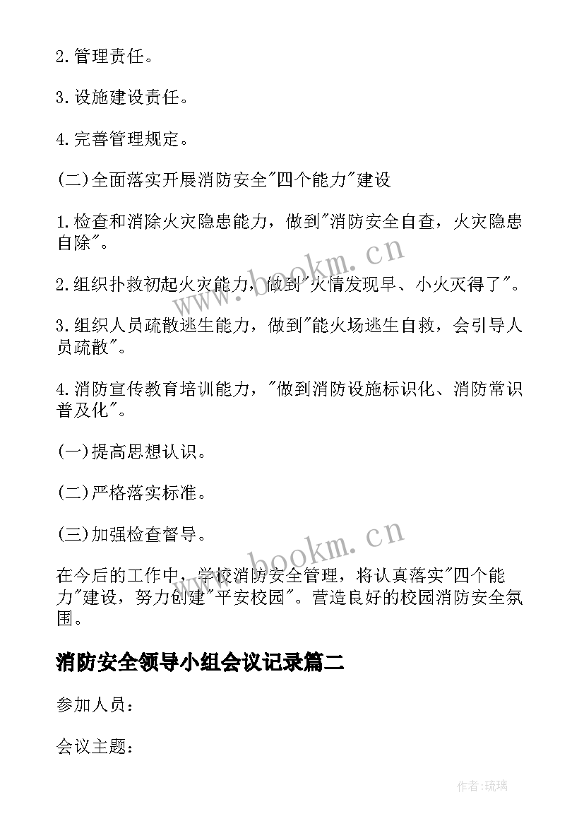 消防安全领导小组会议记录(优秀5篇)