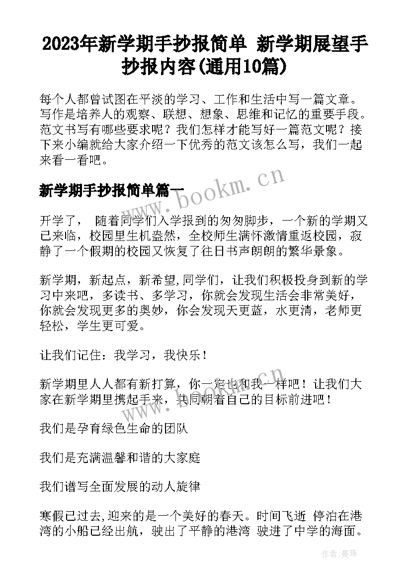 2023年新学期手抄报简单 新学期展望手抄报内容(通用10篇)