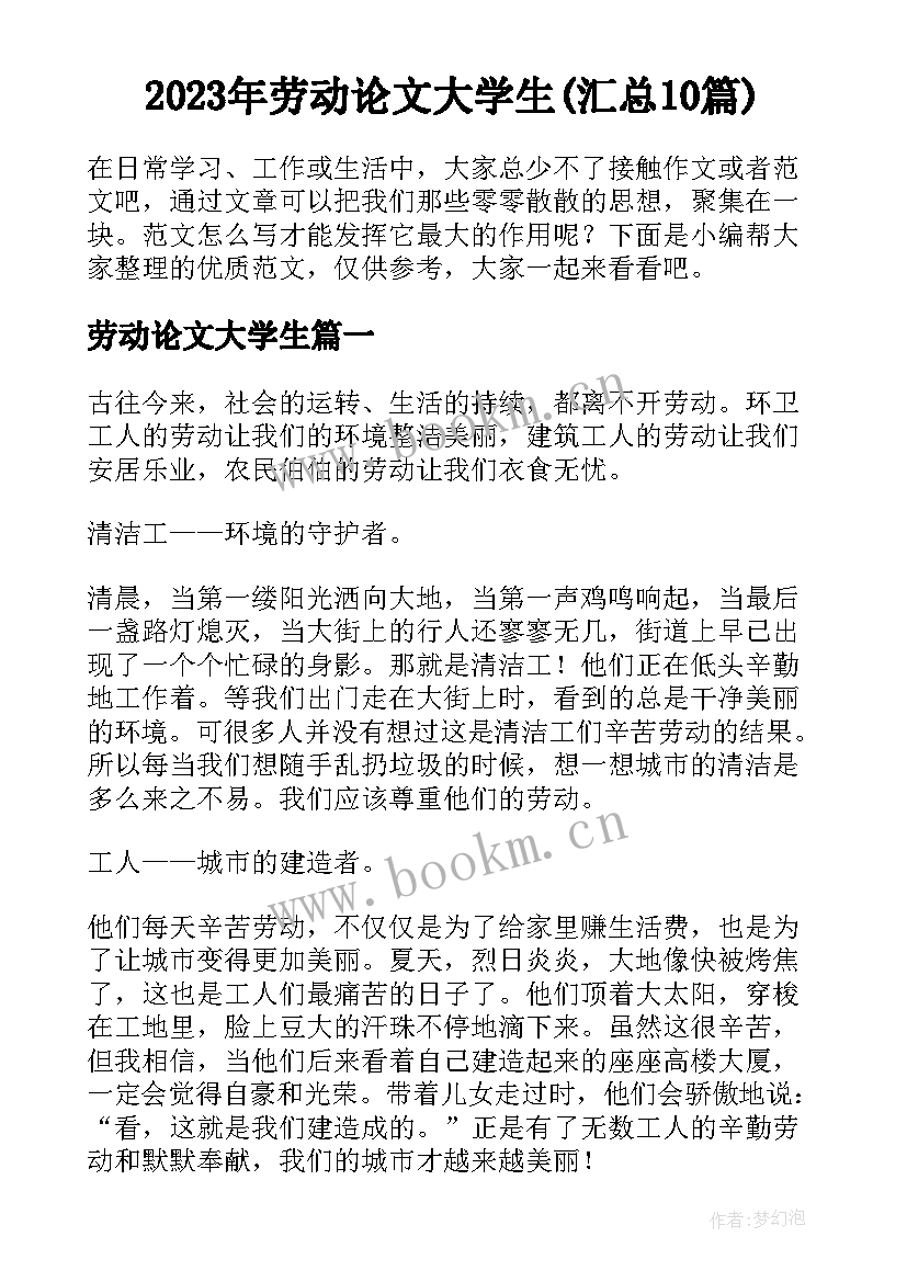 2023年劳动论文大学生(汇总10篇)