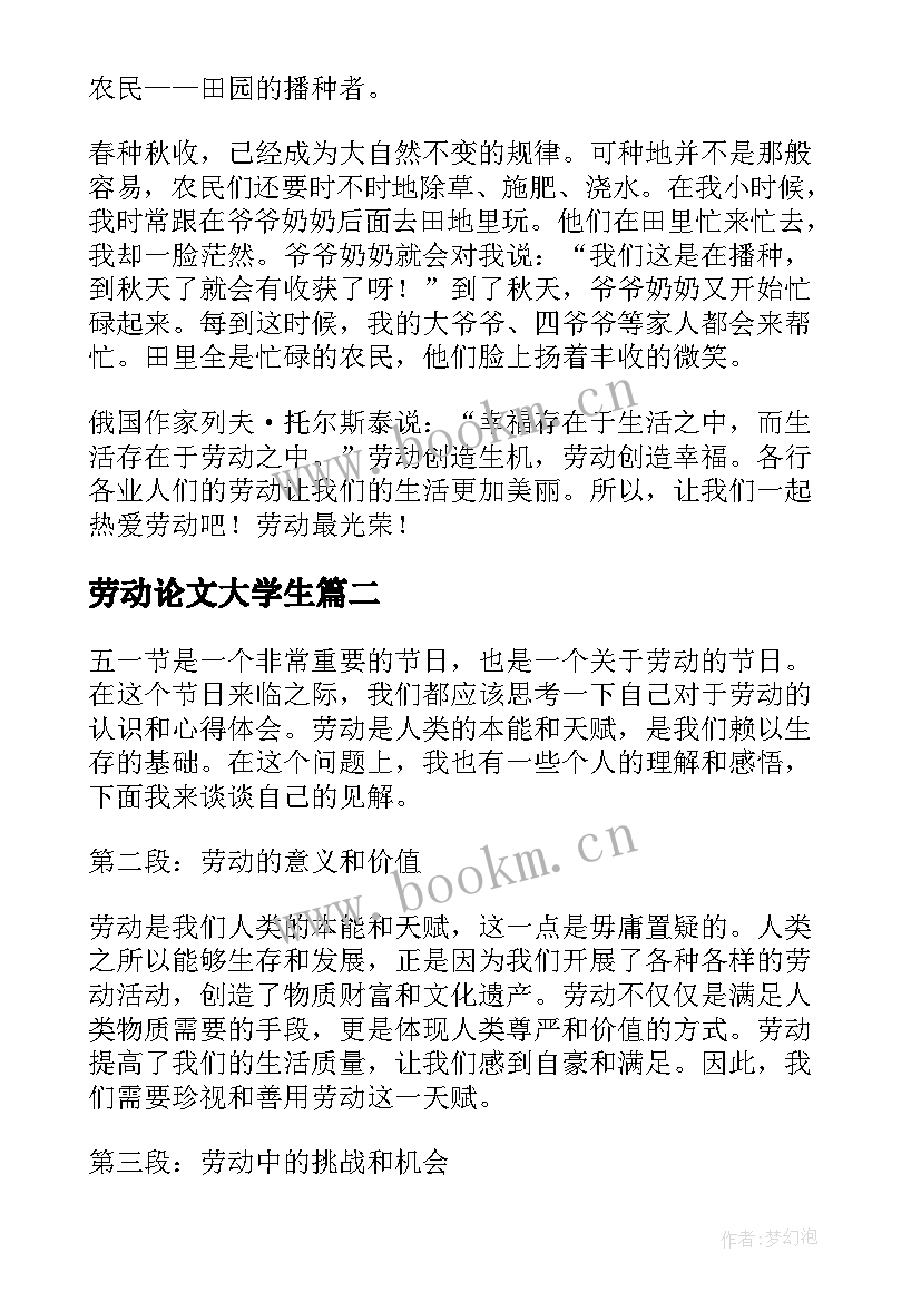 2023年劳动论文大学生(汇总10篇)