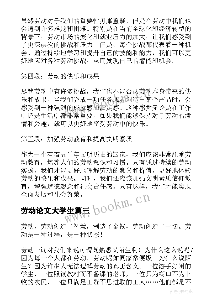 2023年劳动论文大学生(汇总10篇)