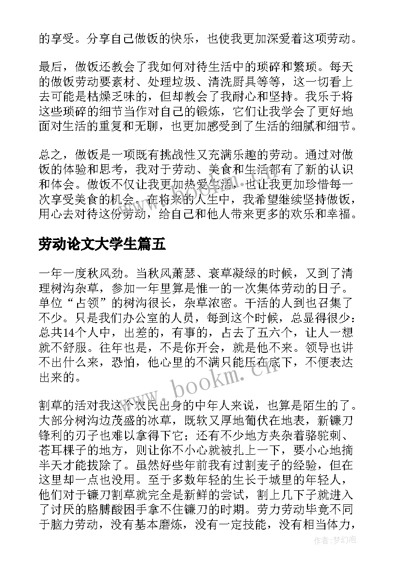 2023年劳动论文大学生(汇总10篇)