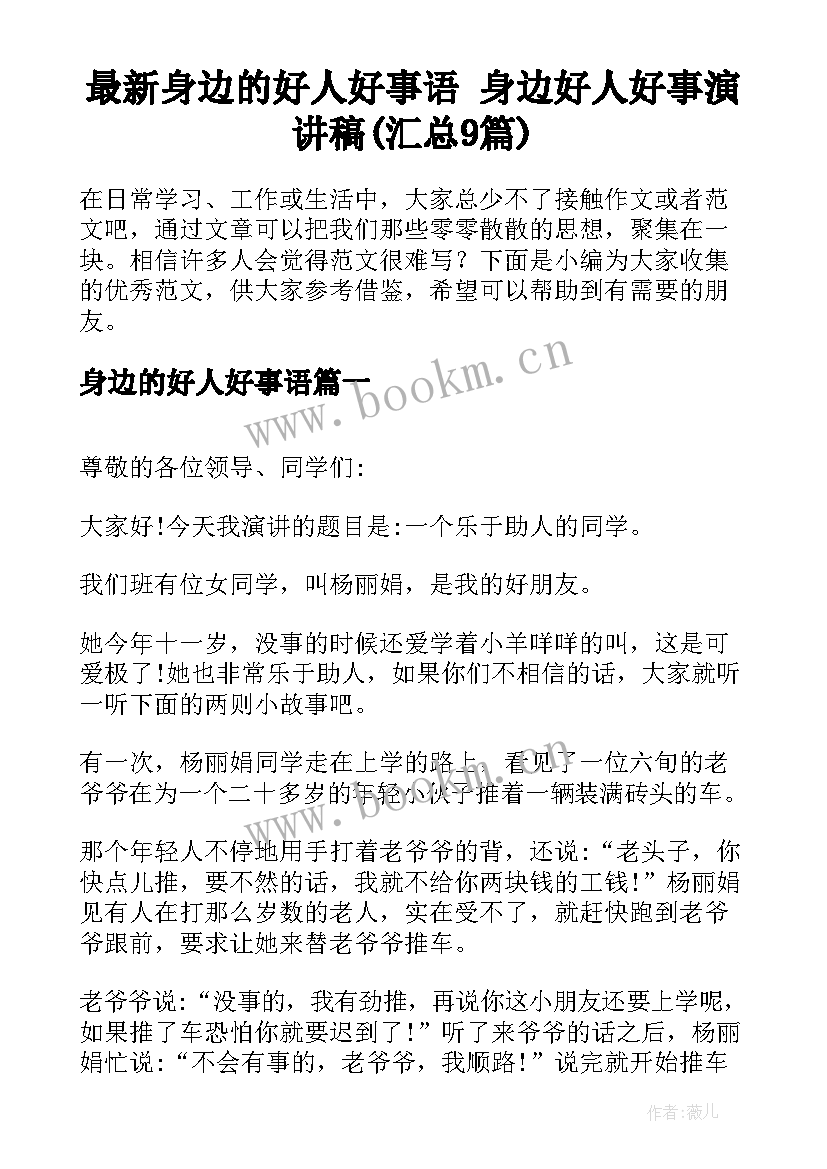 最新身边的好人好事语 身边好人好事演讲稿(汇总9篇)