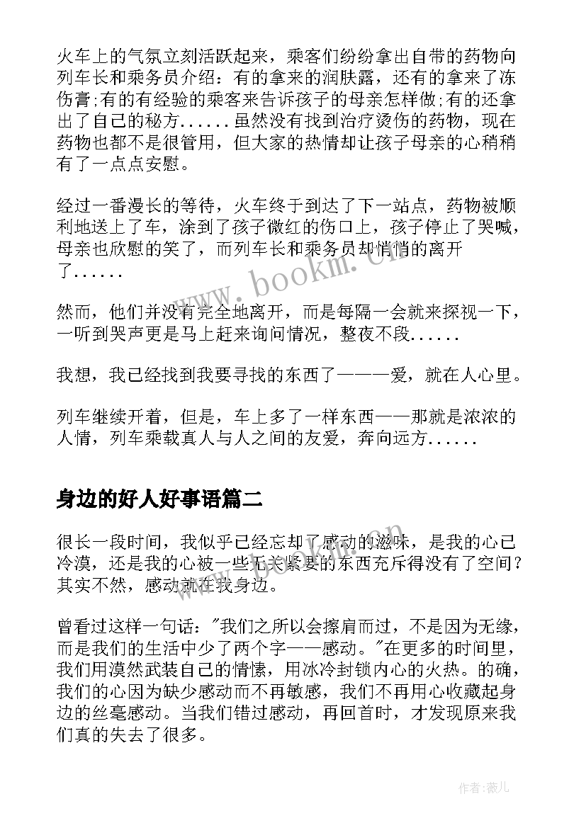 最新身边的好人好事语 身边好人好事演讲稿(汇总9篇)