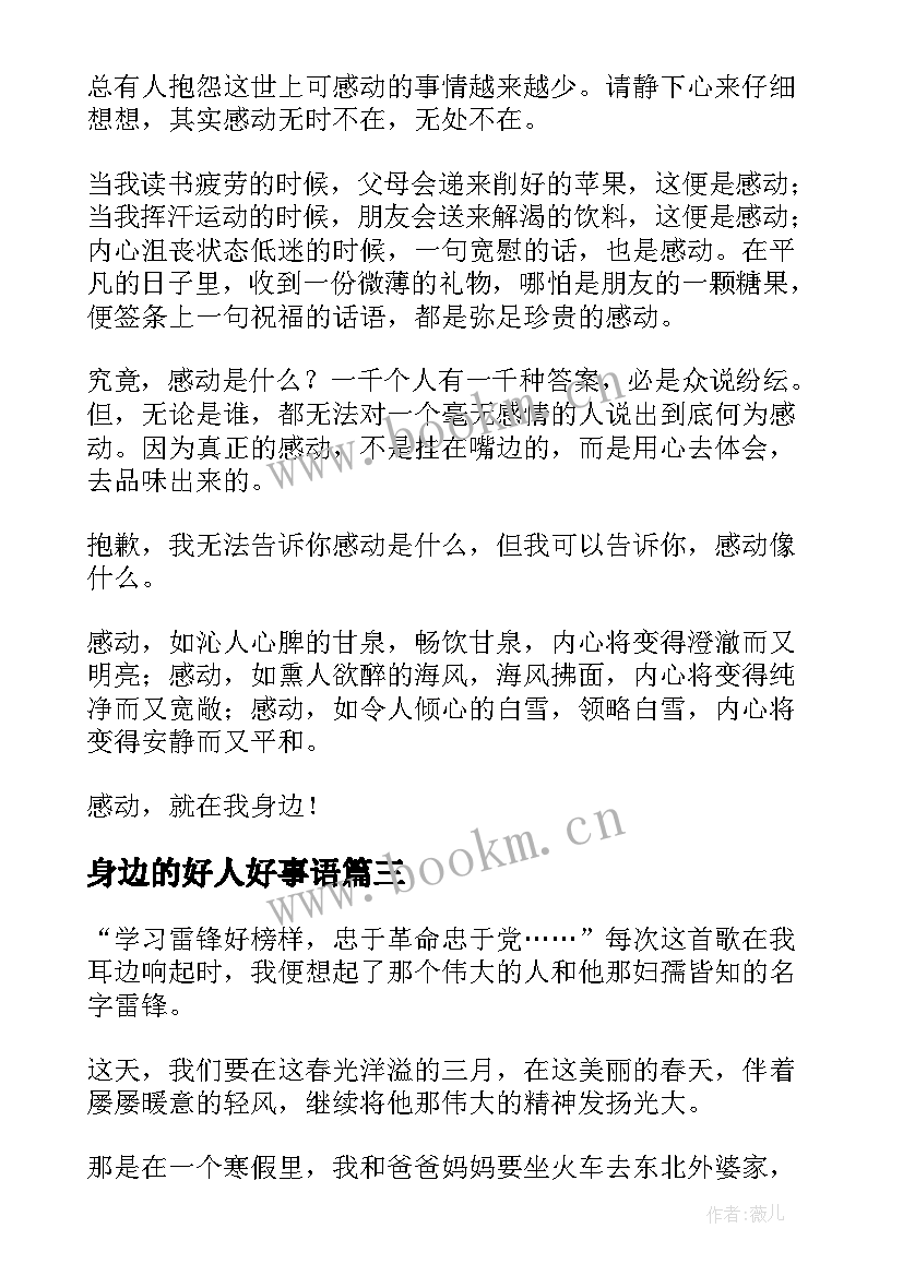 最新身边的好人好事语 身边好人好事演讲稿(汇总9篇)