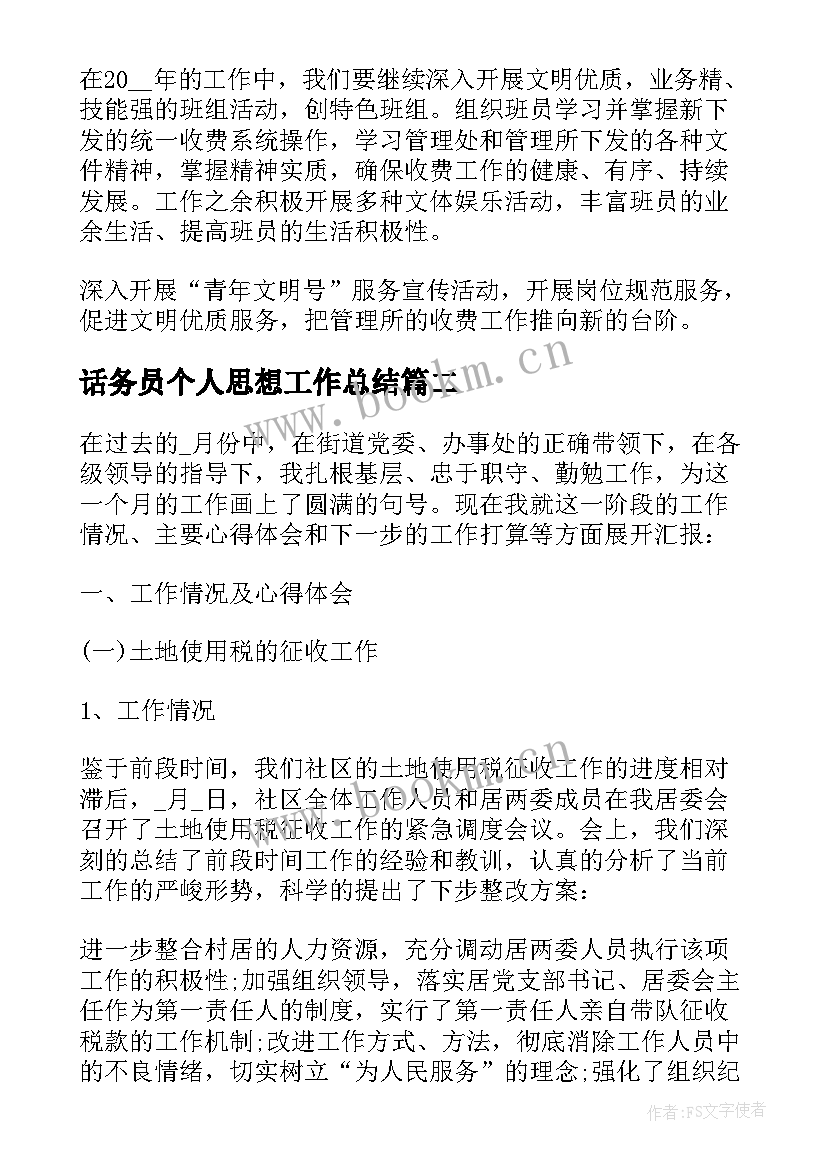 最新话务员个人思想工作总结 个人月工作总结参考(汇总8篇)