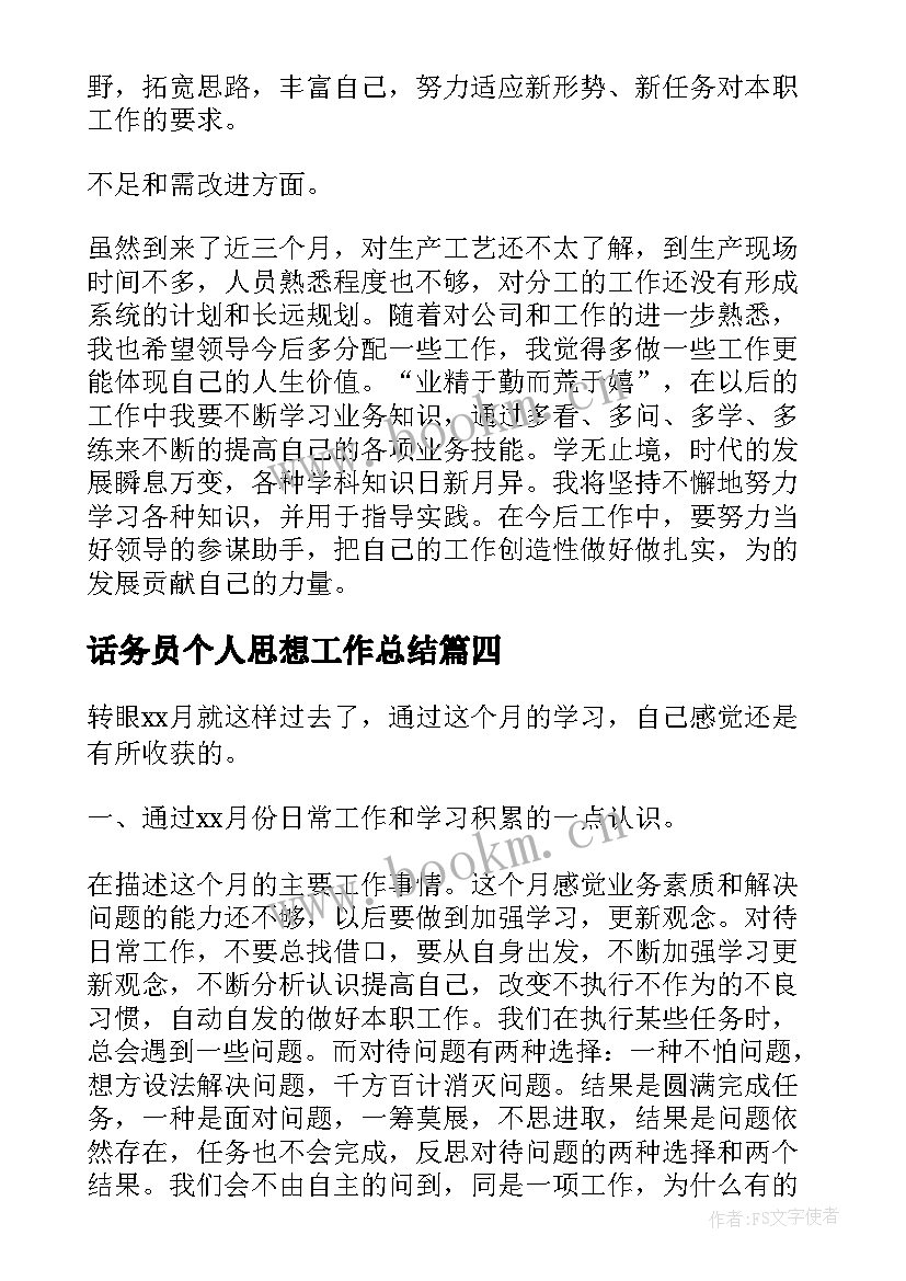 最新话务员个人思想工作总结 个人月工作总结参考(汇总8篇)