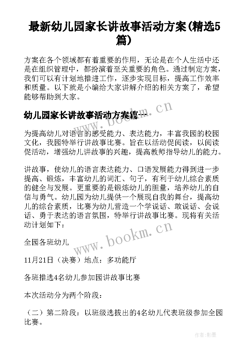 最新幼儿园家长讲故事活动方案(精选5篇)