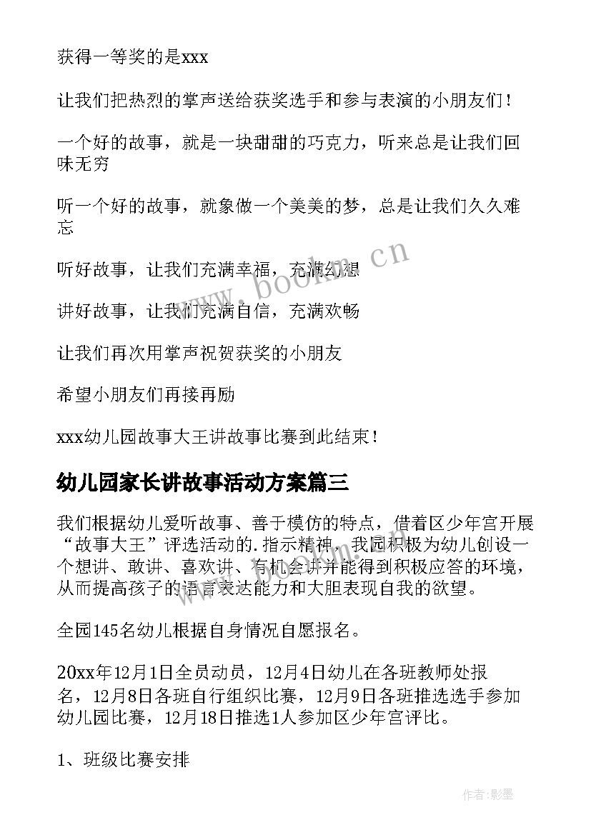 最新幼儿园家长讲故事活动方案(精选5篇)