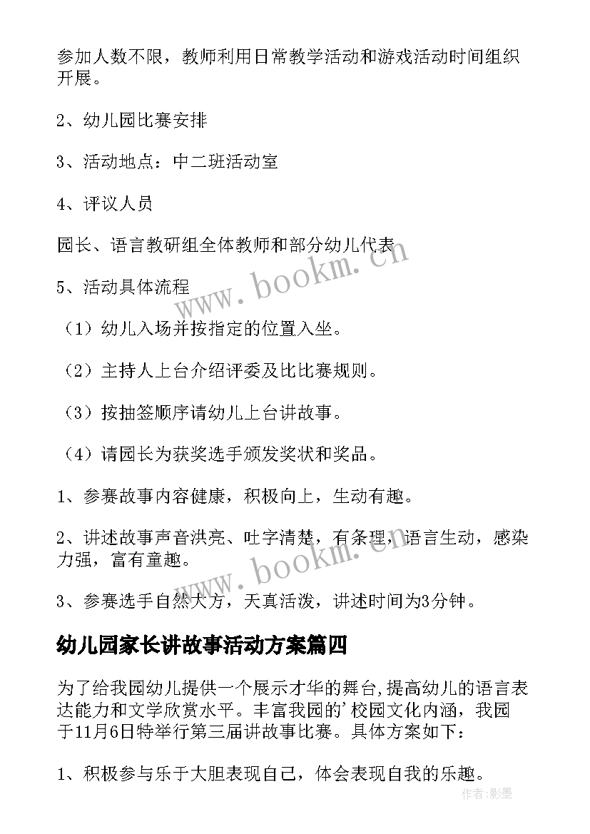 最新幼儿园家长讲故事活动方案(精选5篇)