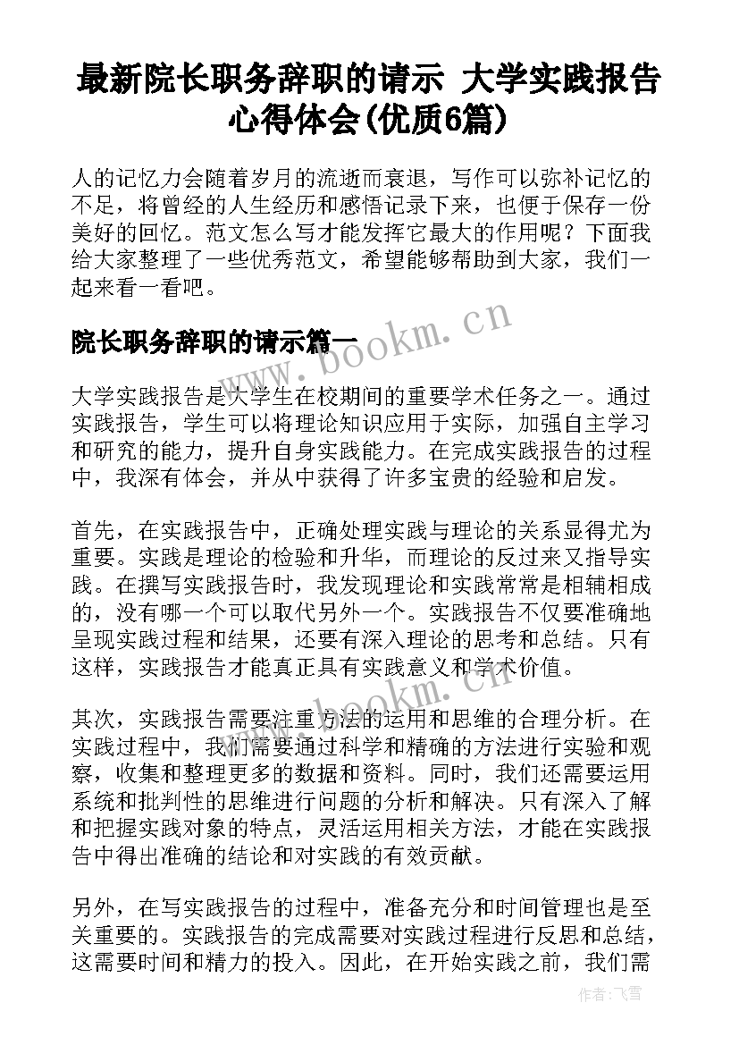 最新院长职务辞职的请示 大学实践报告心得体会(优质6篇)