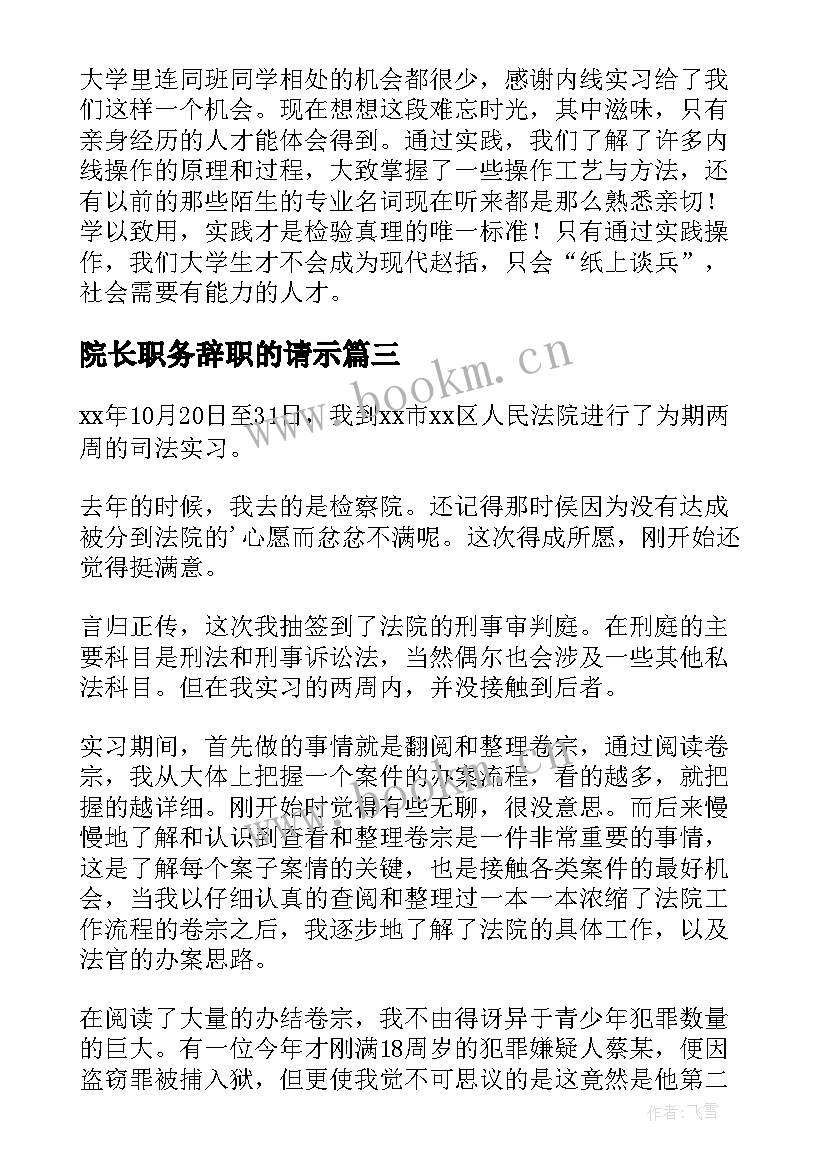 最新院长职务辞职的请示 大学实践报告心得体会(优质6篇)