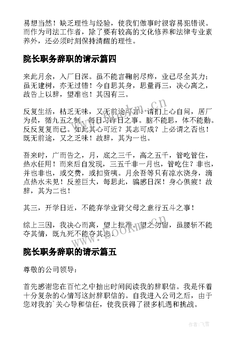 最新院长职务辞职的请示 大学实践报告心得体会(优质6篇)