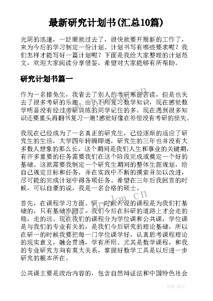 最新研究计划书(汇总10篇)