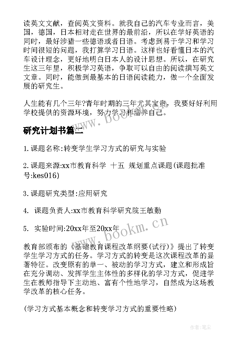 最新研究计划书(汇总10篇)