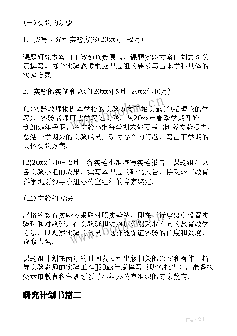 最新研究计划书(汇总10篇)