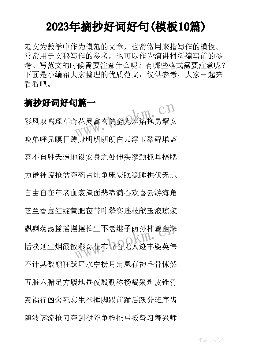 2023年摘抄好词好句(模板10篇)