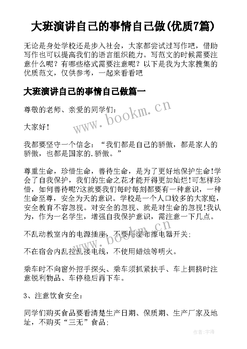 大班演讲自己的事情自己做(优质7篇)