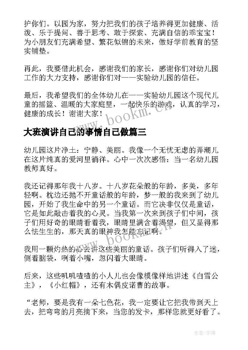 大班演讲自己的事情自己做(优质7篇)